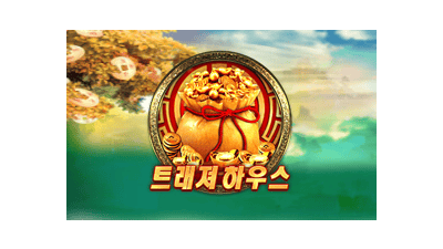 트래져 하우스