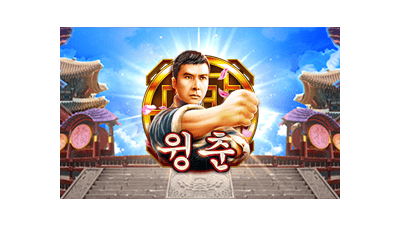 윙춘