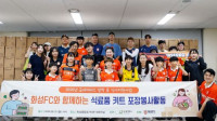 프로축구 화성FC, 굿네이버스와 함께 결식 아동 위한 식사키트 포장 봉사활동 진행